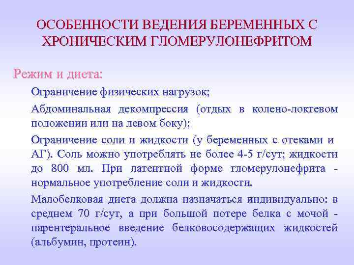 ОСОБЕННОСТИ ВЕДЕНИЯ БЕРЕМЕННЫХ С ХРОНИЧЕСКИМ ГЛОМЕРУЛОНЕФРИТОМ Режим и диета: Ограничение физических нагрузок; Абдоминальная декомпрессия