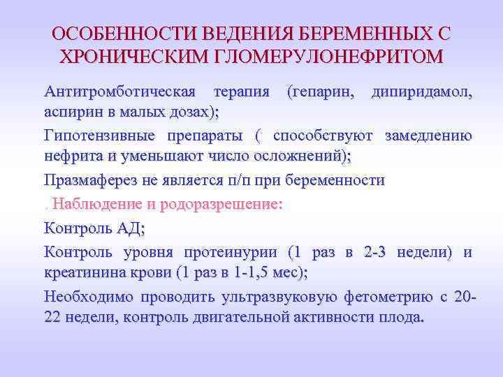 ОСОБЕННОСТИ ВЕДЕНИЯ БЕРЕМЕННЫХ С ХРОНИЧЕСКИМ ГЛОМЕРУЛОНЕФРИТОМ Антитромботическая терапия (гепарин, дипиридамол, аспирин в малых дозах);