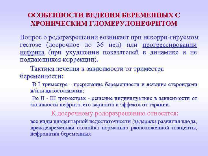 ОСОБЕННОСТИ ВЕДЕНИЯ БЕРЕМЕННЫХ С ХРОНИЧЕСКИМ ГЛОМЕРУЛОНЕФРИТОМ Вопрос о родоразрешении возникает при некорри-гируемом гестозе (досрочное