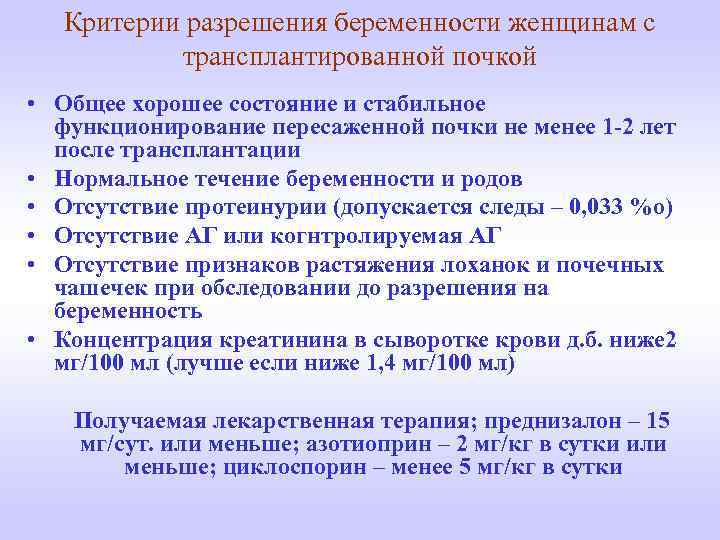 Критерии разрешения беременности женщинам с трансплантированной почкой • Общее хорошее состояние и стабильное функционирование