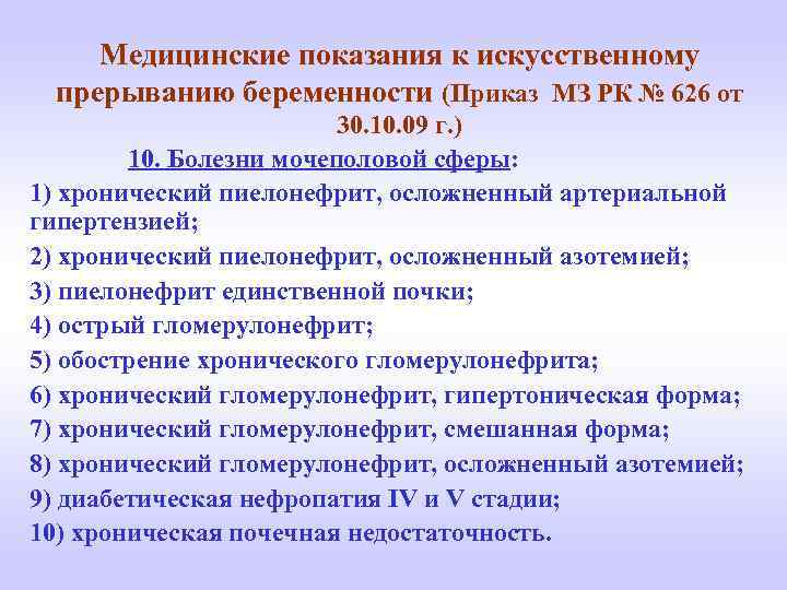 452 приказ. Медицинские показания для искусственного прерывания беременности. Приказ 626. Мед показания к прерыванию беременности. Прерывание беременности по мед показаниям приказ.