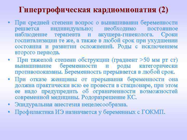 Гипертрофическая кардиомиопатия (2) • При средней степени вопрос о вынашивании беременности решается индивидуально; необходимо