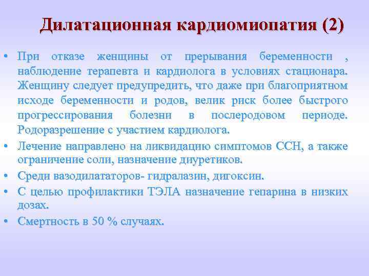 Дилатационная кардиомиопатия (2) • При отказе женщины от прерывания беременности , наблюдение терапевта и