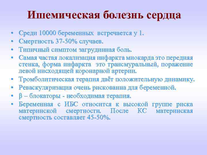 Ишемическая болезнь сердца • • Среди 10000 беременных встречается у 1. Смертность 37 -50%