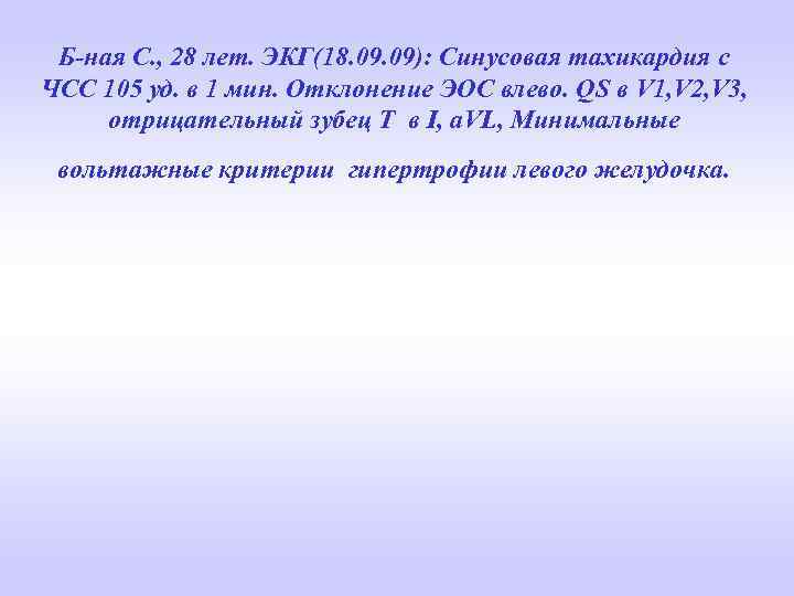 Б-ная С. , 28 лет. ЭКГ(18. 09): Синусовая тахикардия с ЧСС 105 уд. в