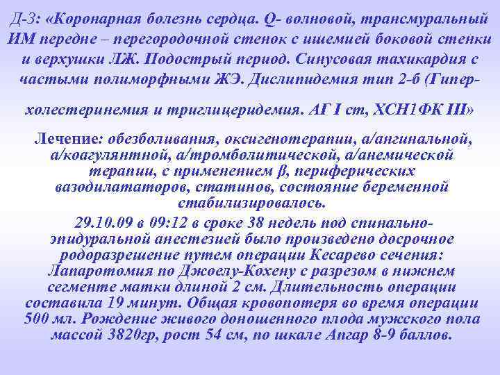 Д-З: «Коронарная болезнь сердца. Q- волновой, трансмуральный ИМ передне – перегородочной стенок с ишемией