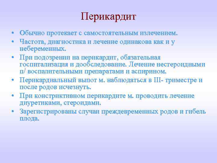 Перикардит • Обычно протекает с самостоятельным излечением. • Частота, диагностика и лечение одинакова как