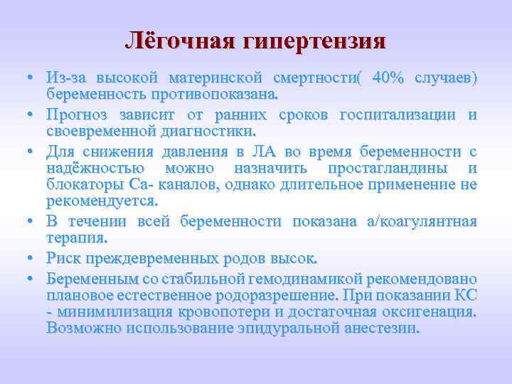 Лёгочная гипертензия • Из-за высокой материнской смертности( 40% случаев) беременность противопоказана. • Прогноз зависит