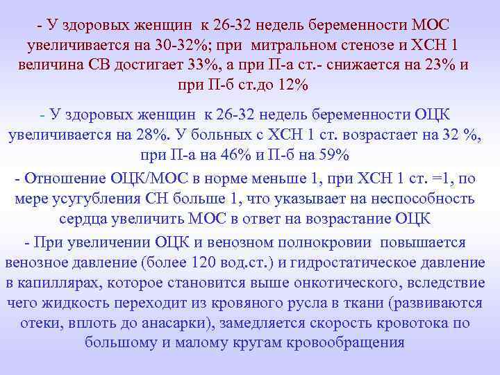 - У здоровых женщин к 26 -32 недель беременности МОС увеличивается на 30 -32%;