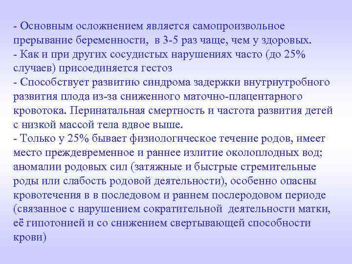 - Основным осложнением является самопроизвольное прерывание беременности, в 3 -5 раз чаще, чем у