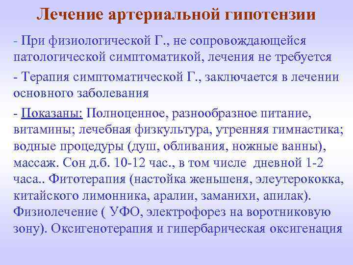 Лечение артериальной гипотензии - При физиологической Г. , не сопровождающейся патологической симптоматикой, лечения не