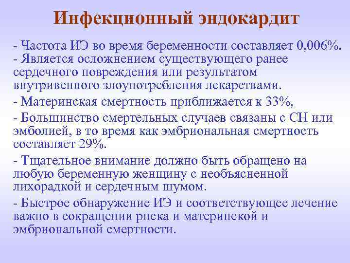 Инфекционный эндокардит - Частота ИЭ во время беременности составляет 0, 006%. - Является осложнением