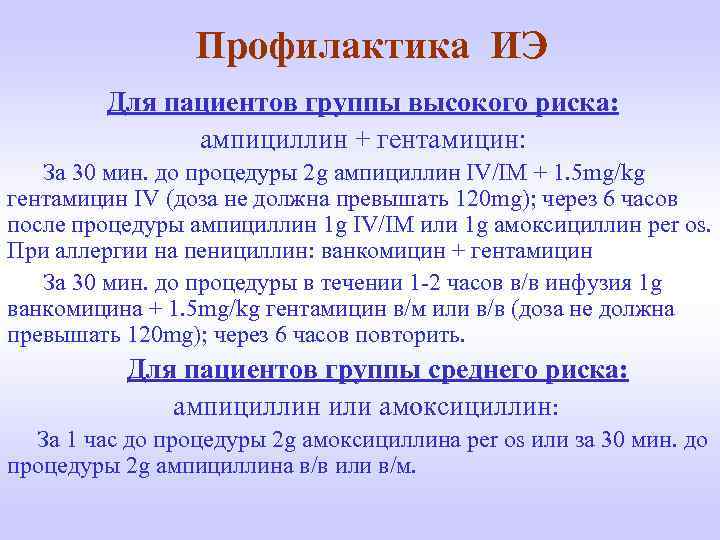 Профилактика ИЭ Для пациентов группы высокого риска: ампициллин + гентамицин: За 30 мин. до