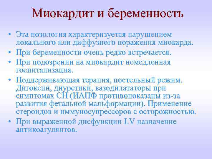 Миокардит и беременность • Эта нозология характеризуется нарушением локального или диффузного поражения миокарда. •