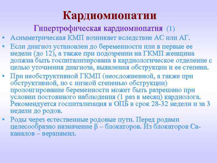 Кардиомиопатии Гипертрофическая кардиомиопатия (1) • Асимметрическая КМП возникает вследствие АС или АГ. • Если