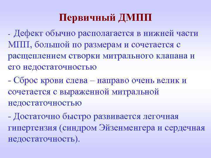 Первичный ДМПП - Дефект обычно располагается в нижней части МПП, большой по размерам и