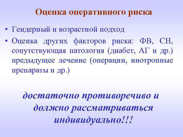 Оценка оперативного риска • Гендерный и возрастной подход • Оценка других факторов риска: ФВ,