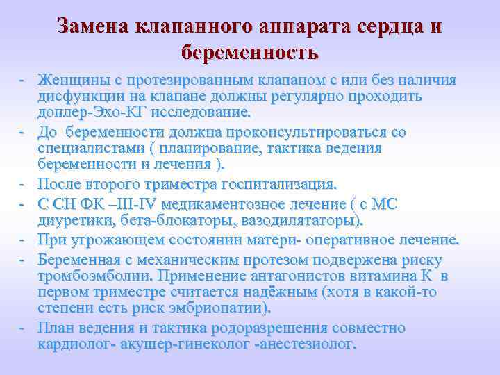 Замена клапанного аппарата сердца и беременность - Женщины с протезированным клапаном с или без