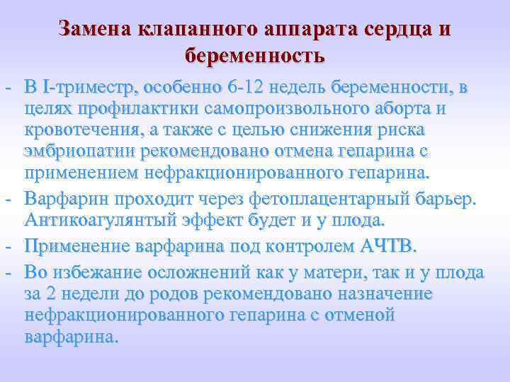 Замена клапанного аппарата сердца и беременность - В I-триместр, особенно 6 -12 недель беременности,