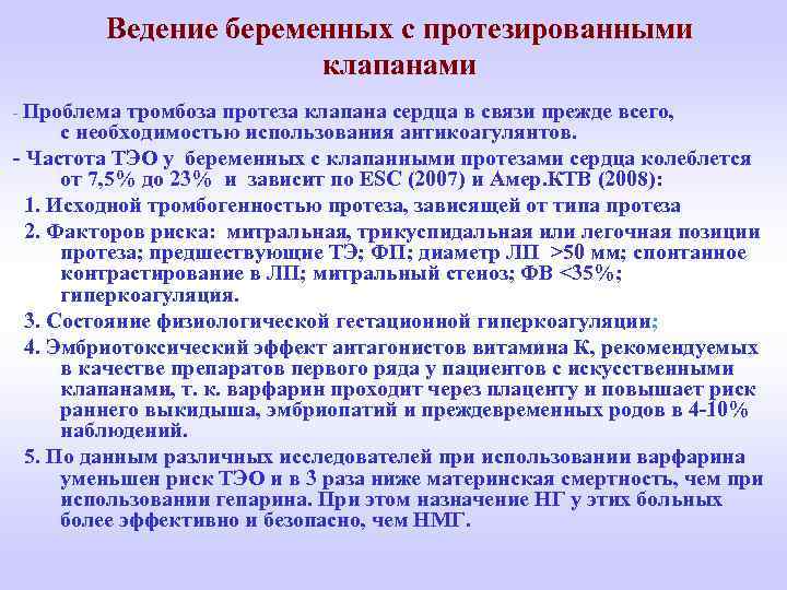 Ведение беременных с протезированными клапанами - Проблема тромбоза протеза клапана сердца в связи прежде