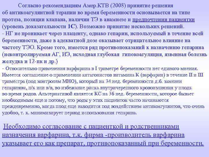  Согласно рекомендациям Амер. КТВ (2008) принятие решения об антикоагулянтной терапии во время беременности