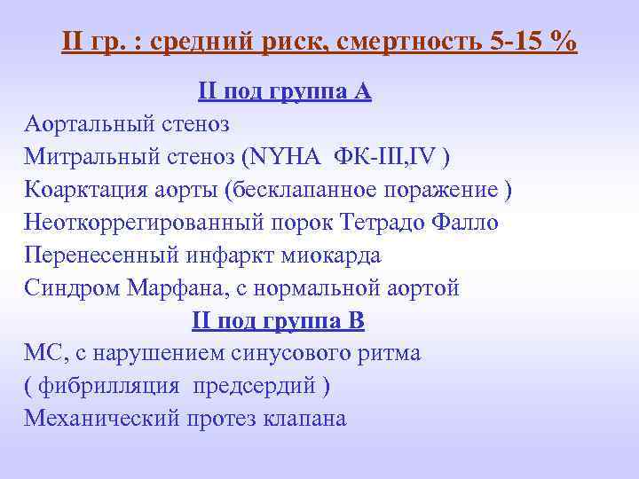 II гр. : средний риск, смертность 5 -15 % II под группа A Аортальный