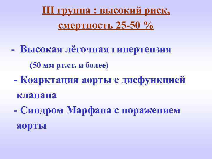 III группа : высокий риск, смертность 25 -50 % - Высокая лёгочная гипертензия (50
