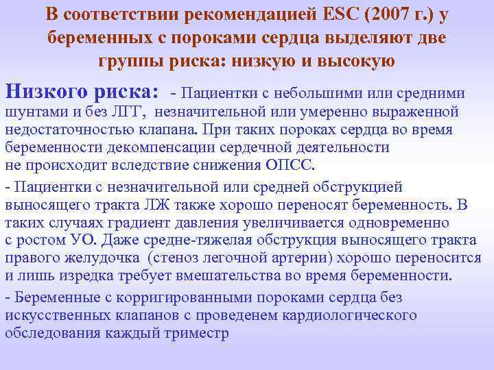 В соответствии рекомендацией ESC (2007 г. ) у беременных с пороками сердца выделяют две