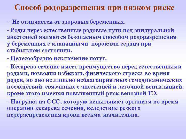 Способ родоразрешения при низком риске - Не отличается от здоровых беременных. - Роды через