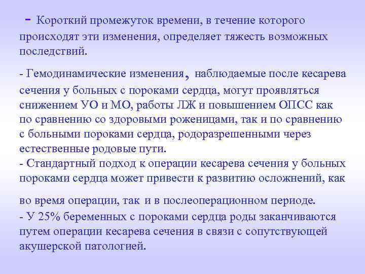  - Короткий промежуток времени, в течение которого происходят эти изменения, определяет тяжесть возможных