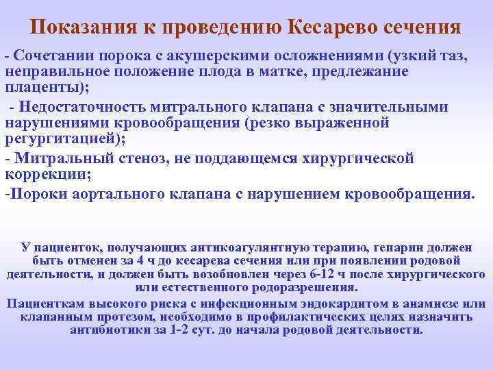  Показания к проведению Кесарево сечения - Сочетании порока с акушерскими осложнениями (узкий таз,