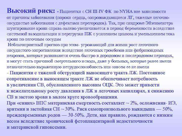 Высокий риск: - Пациентки с СН III-IV ФК по NYHA вне зависимости от причины