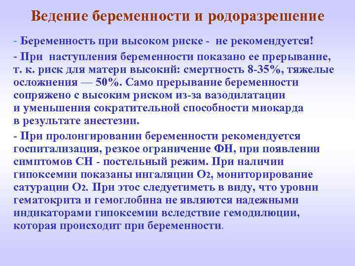 Ведение беременности и родоразрешение - Беременность при высоком риске - не рекомендуется! - При