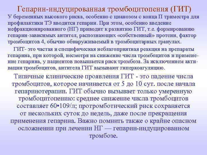Гепарин-индуцированная тромбоцитопения (ГИТ) У беременных высокого риска, особенно с цианозом с конца П триместра