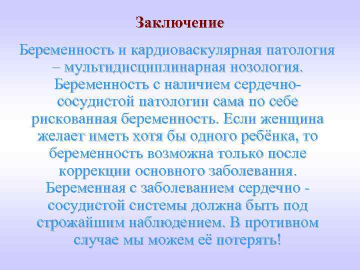 Заключение Беременность и кардиоваскулярная патология – мультидисциплинарная нозология. Беременность с наличием сердечнососудистой патологии сама