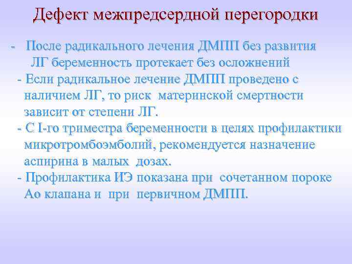 Дефект межпредсердной перегородки - После радикального лечения ДМПП без развития ЛГ беременность протекает без