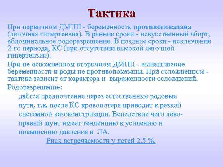 Тактика При первичном ДМПП - беременность противопоказана (легочная гипертензия). В ранние сроки - искусственный