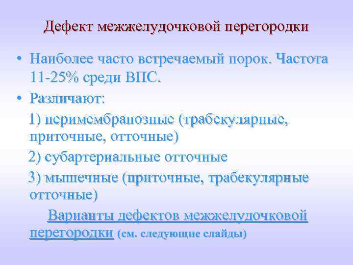 Дефект межжелудочковой перегородки • Наиболее часто встречаемый порок. Частота 11 -25% среди ВПС. •