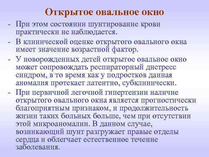 Открытое овальное окно - При этом состоянии шунтирование крови практически не наблюдается. - В
