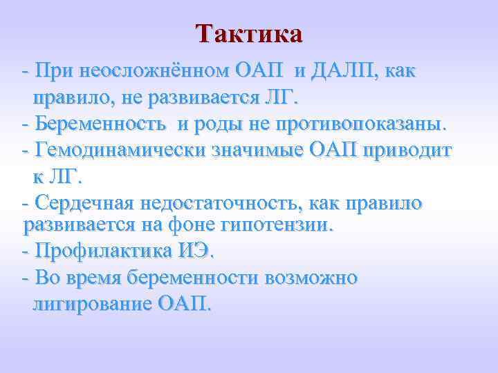 Тактика - При неосложнённом ОАП и ДАЛП, как правило, не развивается ЛГ. - Беременность