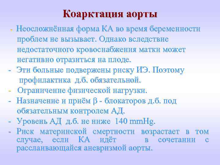 Коарктация аорты - Неосложнённая форма КА во время беременности проблем не вызывает. Однако вследствие