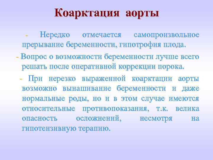 Коарктация аорты Нередко отмечается самопроизвольное прерывание беременности, гипотрофия плода. - Вопрос о возможности беременности