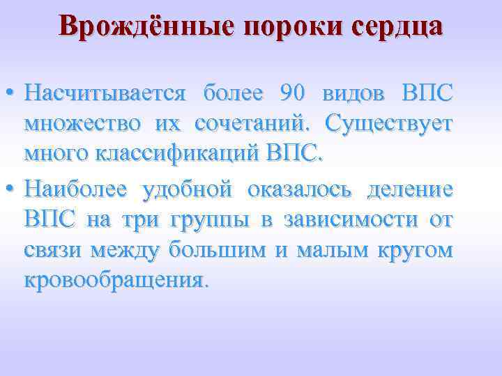 Врождённые пороки сердца • Насчитывается более 90 видов ВПС множество их сочетаний. Существует много