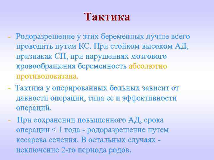 Тактика - Родоразрешение у этих беременных лучше всего проводить путем КС. При стойком высоком