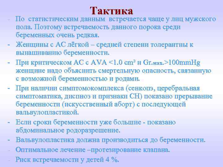Тактика - По статистическим данным встречается чаще у лиц мужского пола. Поэтому встречаемость данного