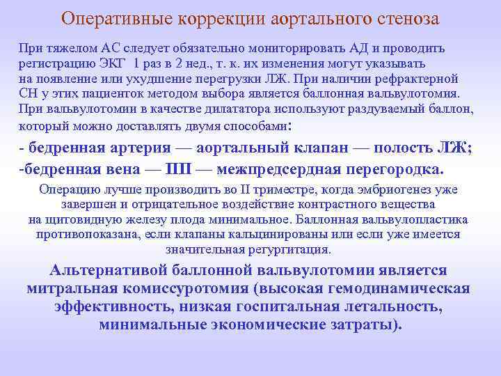 Оперативные коррекции аортального стеноза При тяжелом АС следует обязательно мониторировать АД и проводить регистрацию