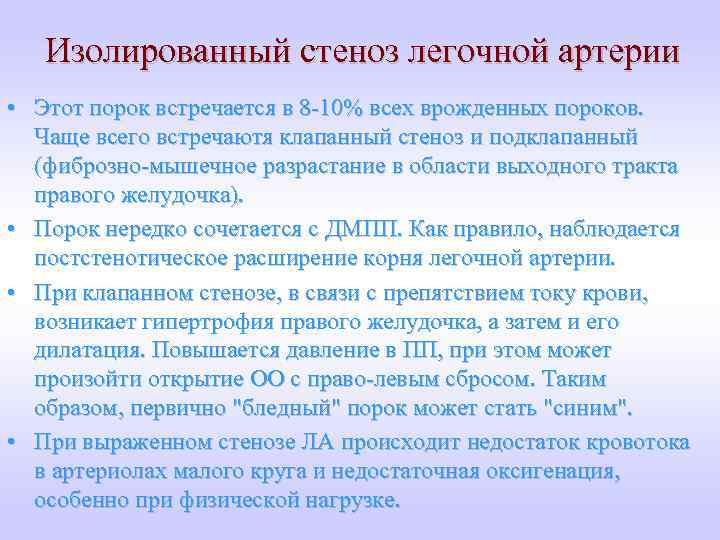 Изолированный стеноз легочной артерии • Этот порок встречается в 8 -10% всех врожденных пороков.