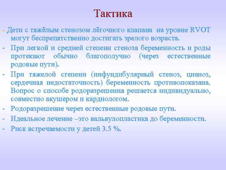 Тактика - Дети с тяжёлым стенозом лёгочного клапана на уровне RVOT могут беспрепятственно достигать