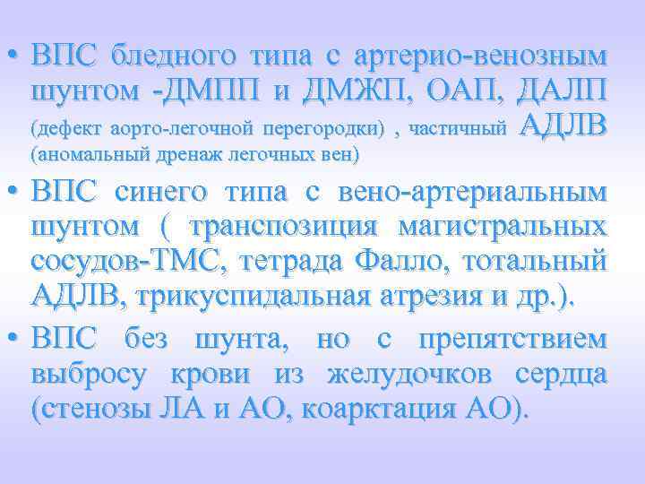  • ВПС бледного типа с артерио-венозным шунтом -ДМПП и ДМЖП, ОАП, ДАЛП (дефект