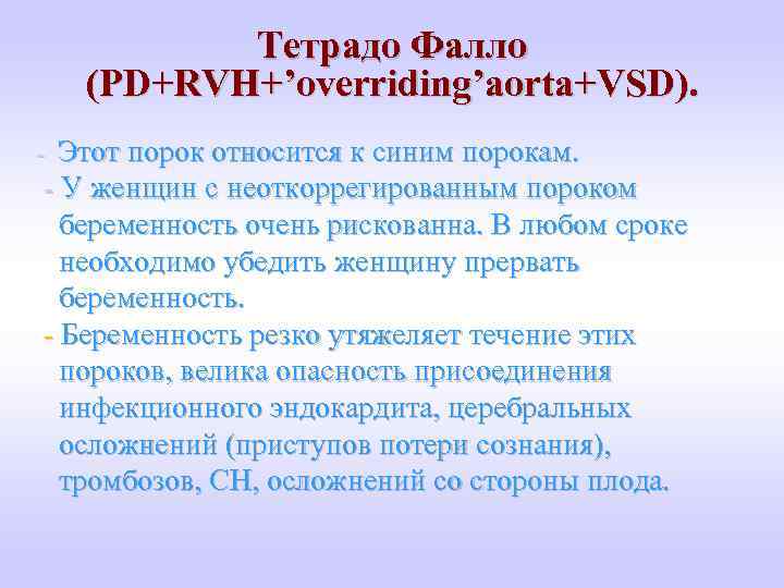 Тетрадо Фалло (PD+RVH+’overriding’aorta+VSD). - Этот порок относится к синим порокам. - У женщин с